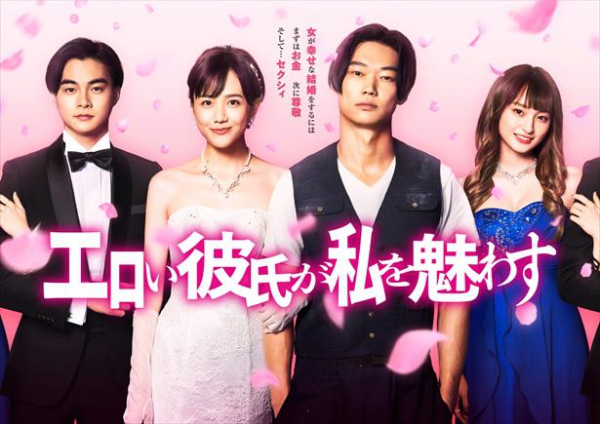 注目俳優・結木滉星も出演！「エロい彼氏が私を魅わす」キービジュアル＆初出し映像公開(WEBザテレビジョン)