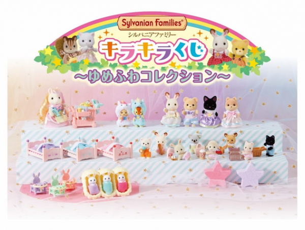 ゆめかわな『シルバニアファミリー』のくじがファミマ初登場♪(アニメージュプラス)