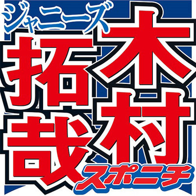 木村拓哉　占い芸人の指摘に「ちょっと、この人怖いかも…」６月に新たなスタートが？（スポニチアネックス）