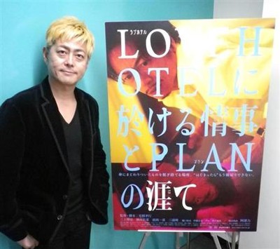 宅間孝行が日本のドラマを見たくない“ワケ”　大人が楽しめる映画「ＬＯＶＥＨＯＴＥＬに於ける情事とＰＬＡＮの涯て」１８日公開（夕刊フジ）