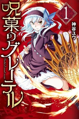 おとぎの国の乙女たちを描くダークファンタジー「呪菓のグレーテル」1巻（コミックナタリー）