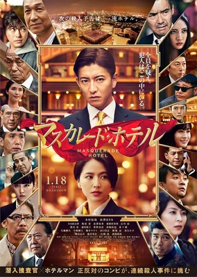 木村拓哉『マスカレード・ホテル』豪華キャストに改めて反響（シネマトゥデイ）