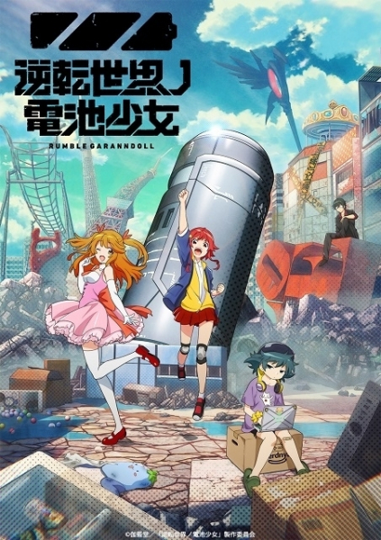 オリジナルアニメ「逆転世界ノ電池少女」10月放送　山下誠一郎らメインキャストやPV第1弾も公開(映画.com)