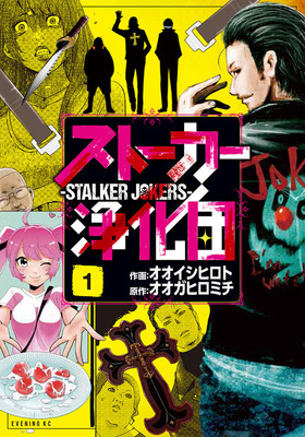 歪んだ愛には歪んだ正義を。ストーカーから守る男たち描く「ストーカー浄化団」1巻（コミックナタリー）