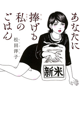 新妻がすぐ未亡人に、彼との思い出グルメ描く松田洋子「あなたに捧げる私のごはん」（コミックナタリー）