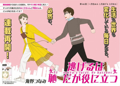 海野つなみ「逃げるは恥だが役に立つ」みくり＆平匡の結婚生活編がKissで始動（コミックナタリー）