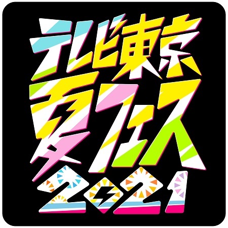 「テレ東夏フェス」後半戦、“地上波じゃ放送できない”お笑いコンテンツ(チケットぴあ)