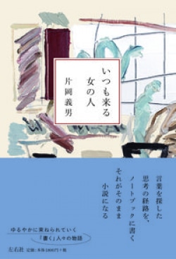 小説家とはフィクショナルな人生を抱え込む人のこと（レビュー）(Book Bang)