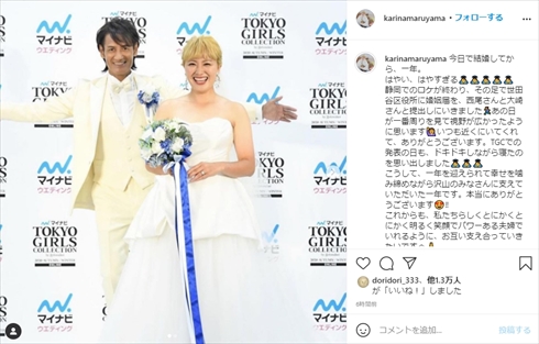 サプライズ結婚からもう1年！　丸山桂里奈＆本並健治、初めての結婚記念日を幸せ報告「はやい、はやすぎる」(ねとらぼ)