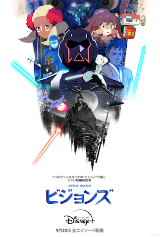 『スター・ウォーズ：ビジョンズ』9作品のキーマンが描かれたKV公開！(アニメージュプラス)