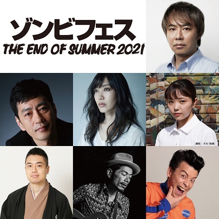 中村 中も初出演！晩夏にぴったりな『ゾンビフェス THE END OF SUMMER 2021』開幕(チケットぴあ)