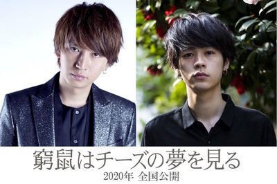 大倉忠義×成田凌『窮鼠はチーズの夢を見る』映画化決定　大倉「人を好きになる境界線はない」（ぴあ映画生活）