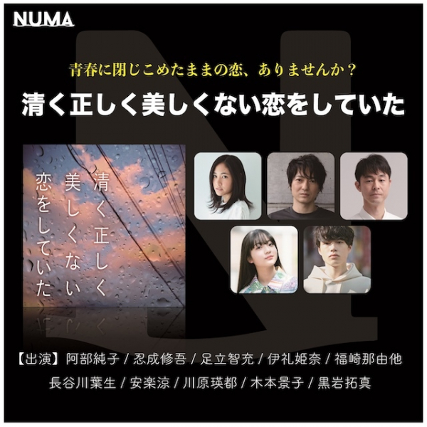 阿部純子、忍成修吾らが出演　イヤードラマ『清く正しく美しくない恋をしていた』配信開始(リアルサウンド)