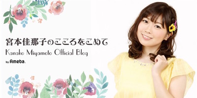 プリキュア声優・宮本佳那子、ブログで結婚を報告　ファンから祝福の声続々（AbemaTIMES）
