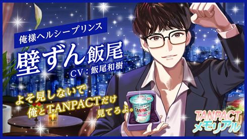 ずん飯尾、乙女ゲーで4種類のイケメンに　イケボで囁く演出も「俺とTANPACTだけ見てろよ…」(ねとらぼ)