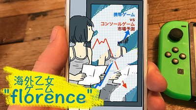 「フローレンス」……それはコンソールゲーム一筋の僕が初めて浮気した相手だよ（Impress Watch）