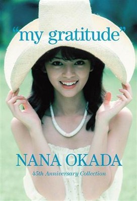 岡田奈々、感謝の３３年ぶり新曲！４５周年記念ＣＤ＆ＤＶＤボックス発売へ（サンケイスポーツ）