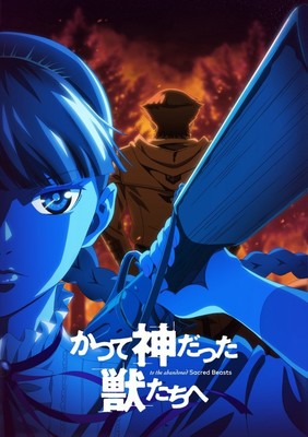 『かつて神だった獣たちへ』、2019年TVアニメ化決定　制作はMAPPA（クランクイン！）