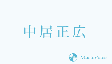 中居正広、引退を「考えたこと…あるでしょう、あるよね」(MusicVoice)