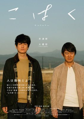 井浦新×アキラ100％が兄弟役、映画『こはく』7月公開　ポスター＆コメント（CINRA.NET）
