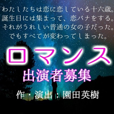 ポケモンの脚本家・園田英樹が脚本、監修　ユーキースショーケース 舞台『ロマンス』キャスト募集（デビュー）