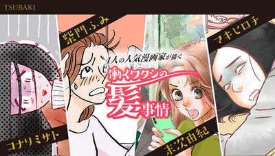 末次由紀、コナリミサト、柴門ふみ、マキヒロチ×TSUBAKIのコラボ漫画公開（CINRA.NET）