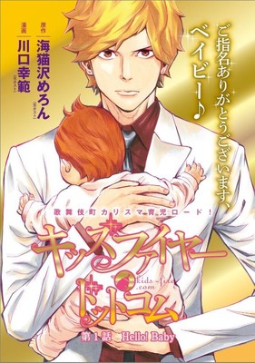 カリスマホスト×赤ちゃん！新連載「キッズファイヤー・ドットコム」ヤンマガで（コミックナタリー）