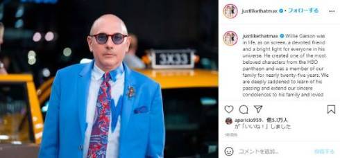 「セックス・アンド・ザ・シティ」スタンフォード役ウィリー・ガーソン逝去　続編にも出演予定(ねとらぼ)