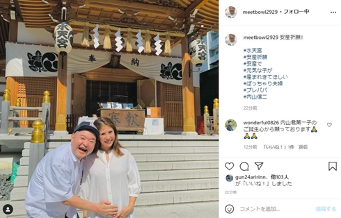 内山信二、妊娠6カ月の妻と安産祈願へ　ウキウキした様子で「パパとしての一歩」「次は何の準備をしようかな～」(ねとらぼ)