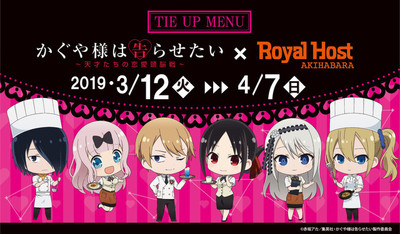 かぐや様×ロイヤルホスト、秋葉原店で限定メニューやマグカップなど販売（コミックナタリー）