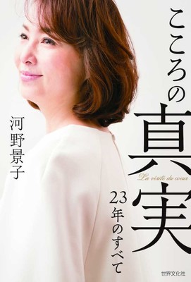 河野景子さん　５日発売著書に貴乃花氏との２３年間告白「何もかもが限界」（スポニチアネックス）