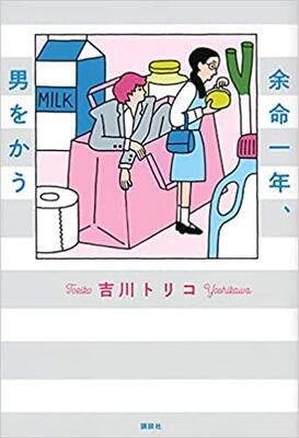 【今週はこれを読め！ エンタメ編】すべての人たちへのエール～吉川トリコ『余命一年、男をかう』(BOOKSTAND)