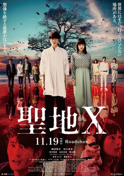 岡田将生×川口春奈「聖地X」狂気が加速する予告　緒形直人、真木よう子、渋川清彦ら参戦決定(映画.com)