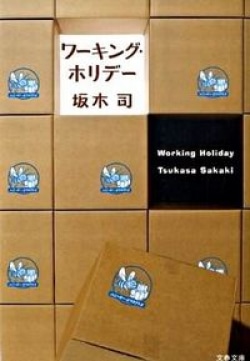 ホストの前に現れた小五の男の子と料理の愉しみ（レビュー）(Book Bang)