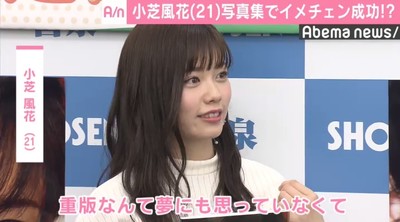 小芝風花、写真集でイメチェン成功？「大人っぽくなったって…」（AbemaTIMES）
