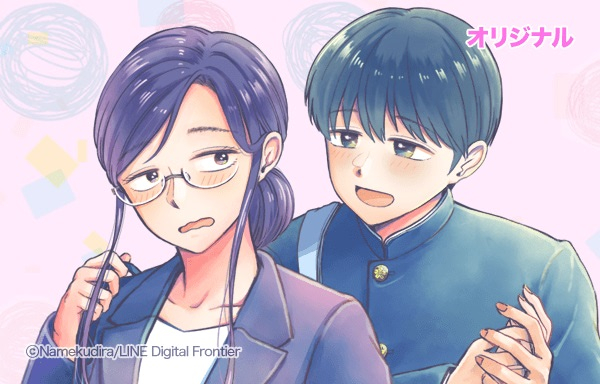 29歳教師、教え子に求婚されました『婚活喪女とナチュラルストーカー』(アニメージュプラス)