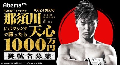 現役がやるイベント？ 「那須川天心に勝ったら1000万円」に賛否（J-CASTニュース）