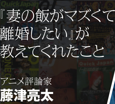 大ヒットWEB4コマ『妻の飯がマズくて離婚したい』が教えてくれたこと（アニメ評論家・藤津亮太）(QJWeb クイック・ジャパン ウェブ)