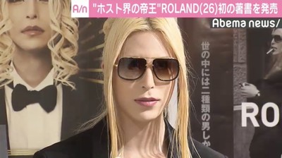 “ホスト界の帝王”ROLANDが初の著書を発売「地球の1個や2個ぐらい幸せにして死んでいきたい」（AbemaTIMES）