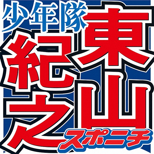 東山紀之　櫻井&相葉のダブル結婚発表に「時代も変わって彼たちの新しいスタイルを」(スポニチアネックス)