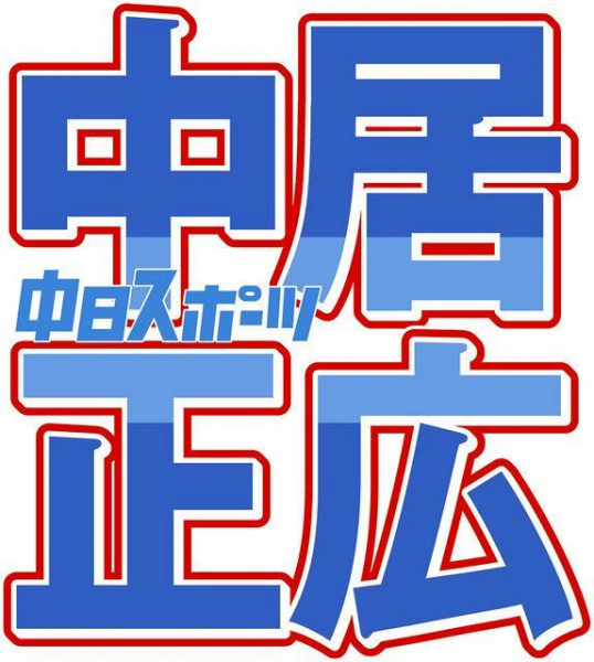 中居正広、櫻井翔＆相葉雅紀のW婚情報は耳に入っていた 「連絡先知らないので、間接的でしたけど…」(中日スポーツ)