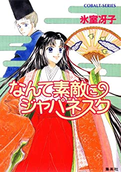 80年代のコバルト文庫名作ランキングNo.1が決定! 「なんて素敵にジャパネスク」を上回る1位は?(ねとらぼ)