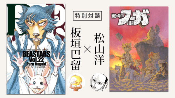 『BEASTARS』板垣巴留×『戦場のフーガ』松山洋 ケモノ対談 ――「理性」と「野生」のせめぎ合いから生まれる創作の極意(電ファミニコゲーマー)