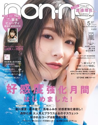 欅坂46渡邉理佐「non-no」で初ソロ表紙「すごく私らしく撮っていただけた」（音楽ナタリー）