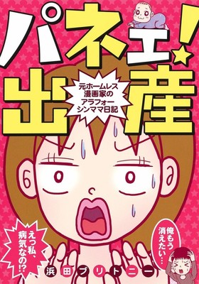 結婚発表したばかりの浜田ブリトニーが、“パネェ”妊娠・出産を描くエッセイ（コミックナタリー）