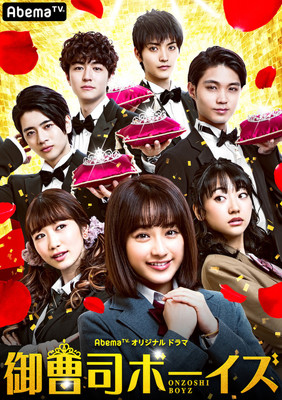 平祐奈主演「御曹司ボーイズ」に磯村勇斗、飯島寛騎、稲葉友、山本涼介ら出演（映画ナタリー）