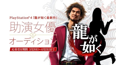 『龍が如く』史上初、女性メイン出演者を一般オーディション　主人公・春日一番と共に成り上がる女性を募集（デビュー）