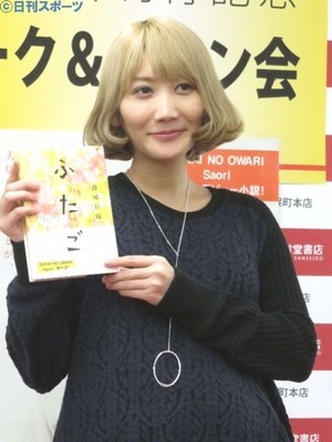 妊娠中セカオワＳａｏｒｉ「お腹大きいね」に複雑（日刊スポーツ）