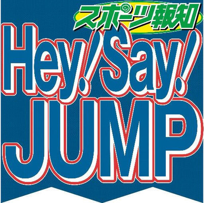 Hey！Say！JUMP　4月期連ドラ2作で主題歌（スポーツ報知）