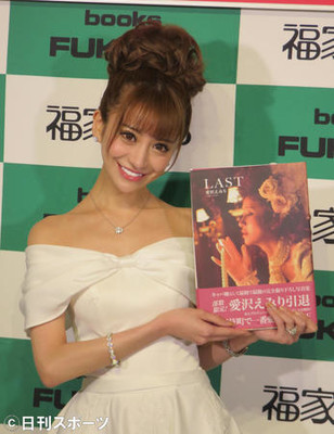 愛沢えみり　キャバ嬢引退記念写真集　婚活も（日刊スポーツ）